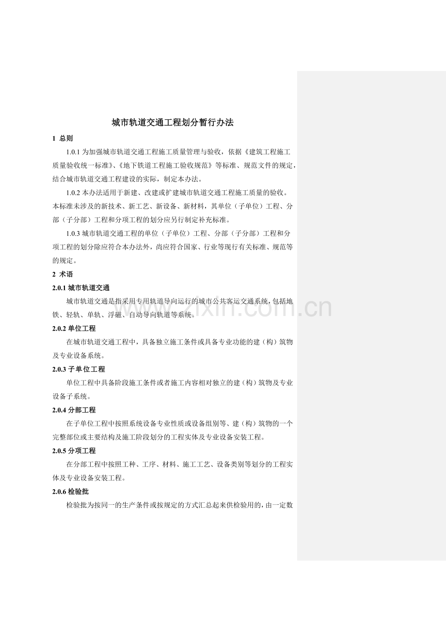 城市轨道交通工程划分暂行办法范本.docx_第2页