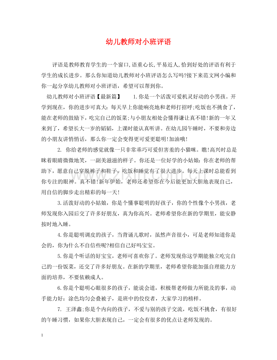 幼儿教师对小班评语 .doc_第1页