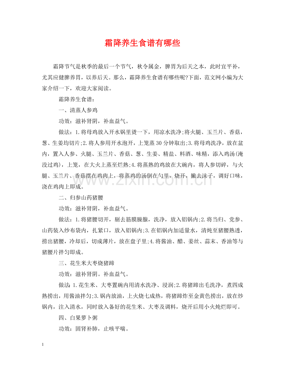 霜降养生食谱有哪些 .doc_第1页