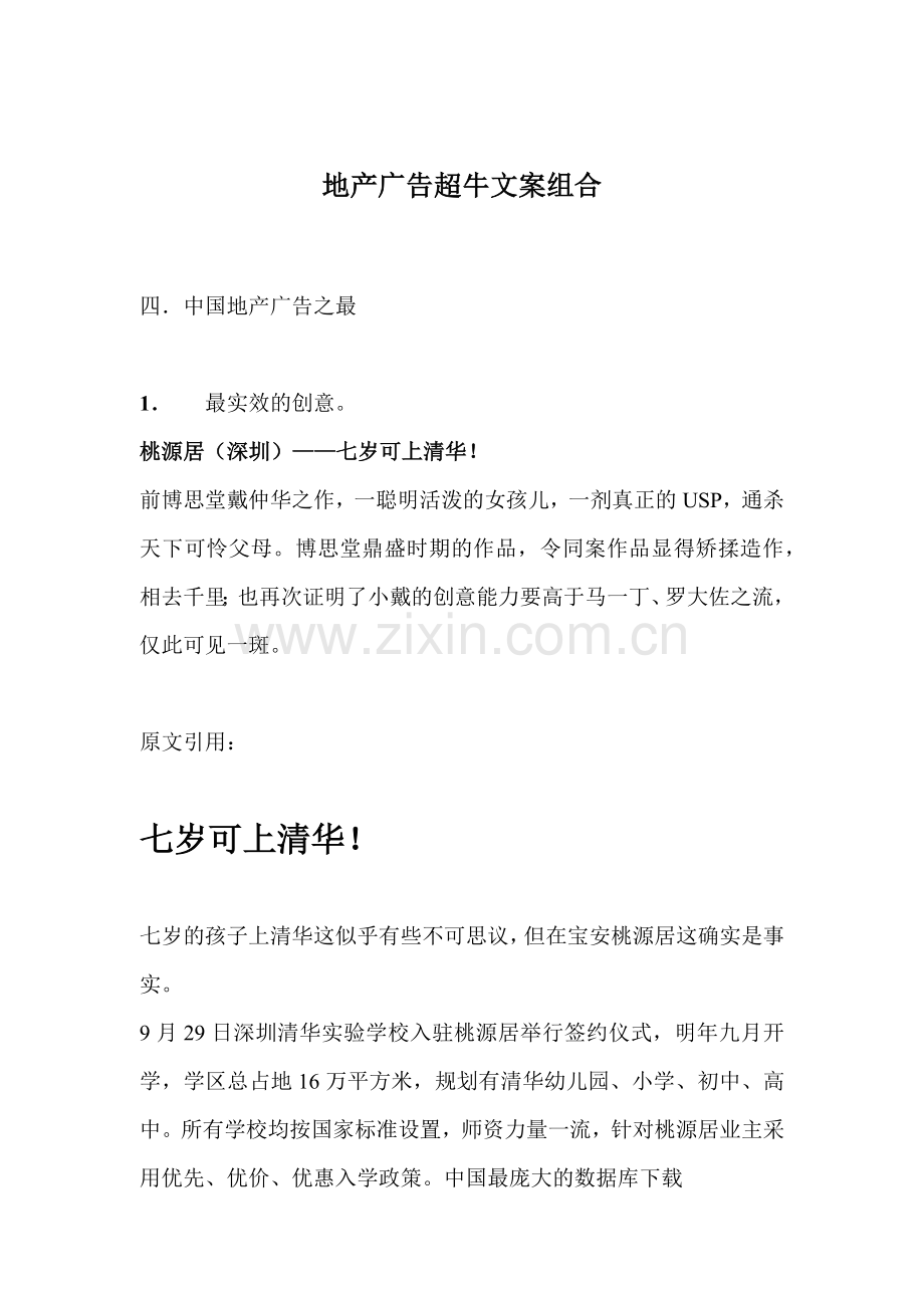 地产广告超牛文案组合(46).docx_第1页