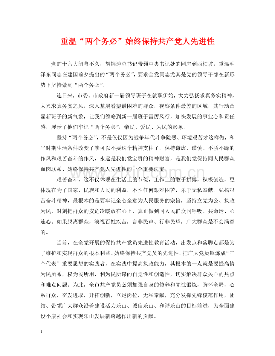 重温“两个务必”始终保持共产党人先进性 .doc_第1页