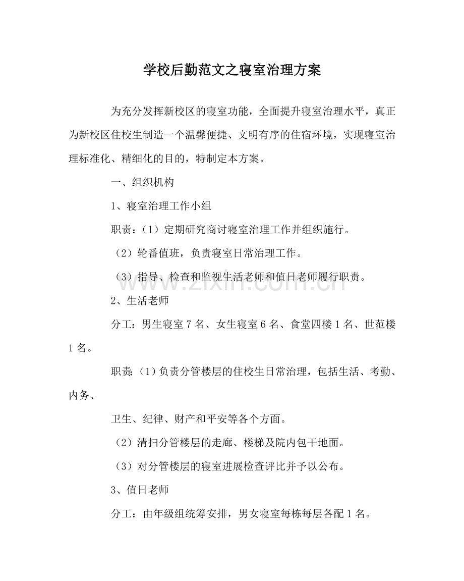 学校后勤范文寝室管理方案 .doc_第1页