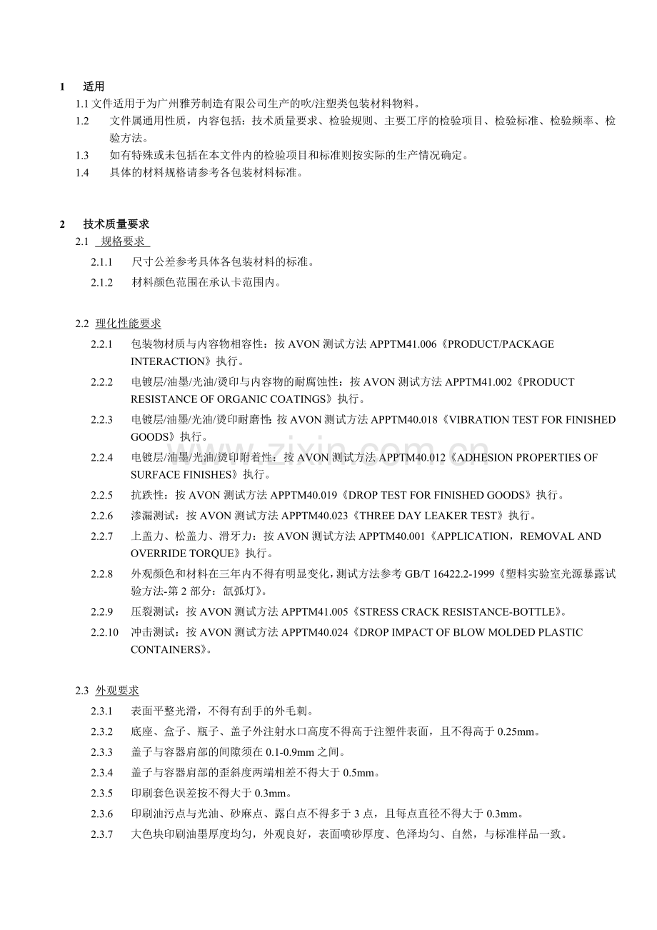 技术要求和工序检验要点(吹注塑料)-2.docx_第2页