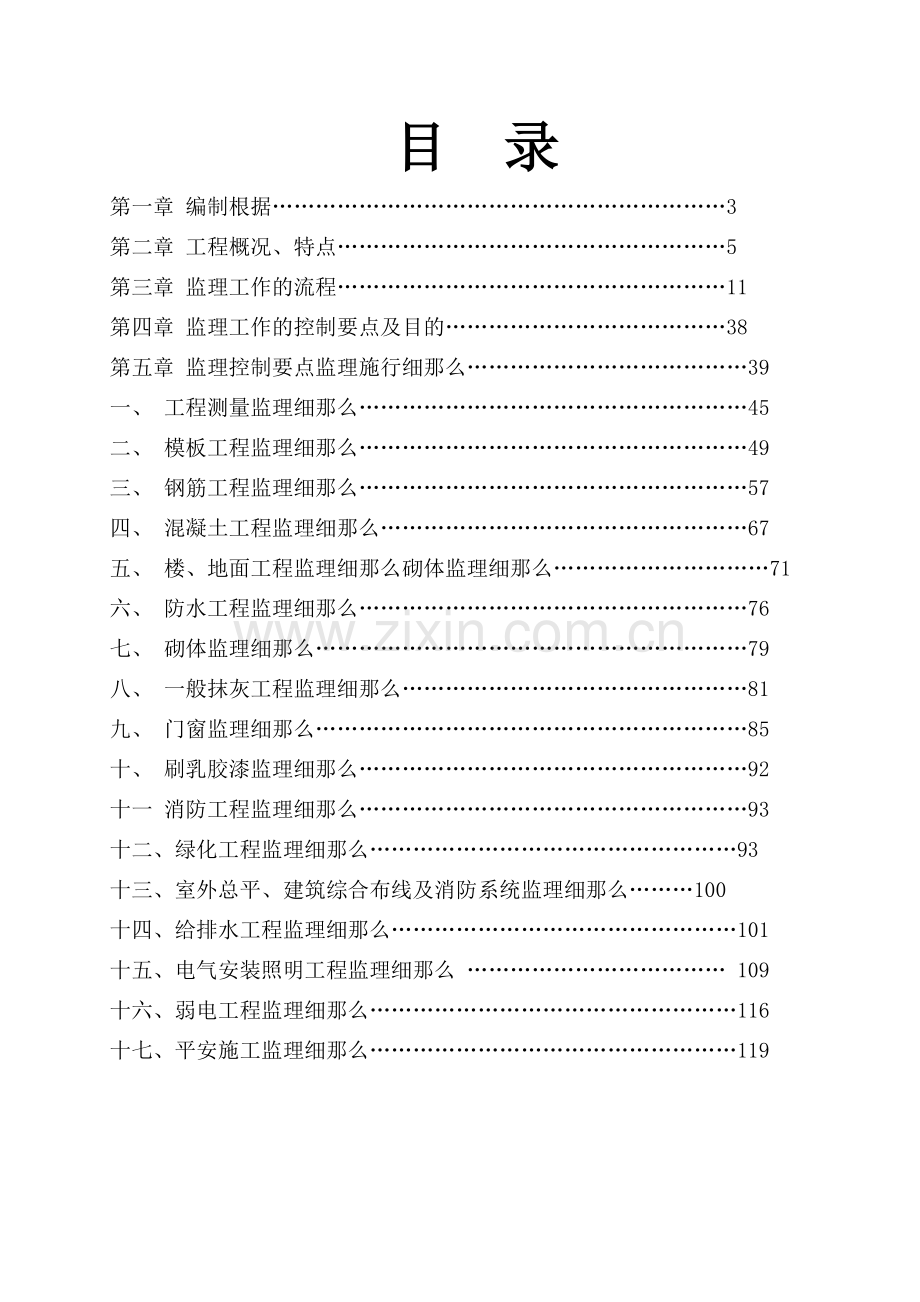 某教学综合楼上部主体工程监理细则.doc_第2页