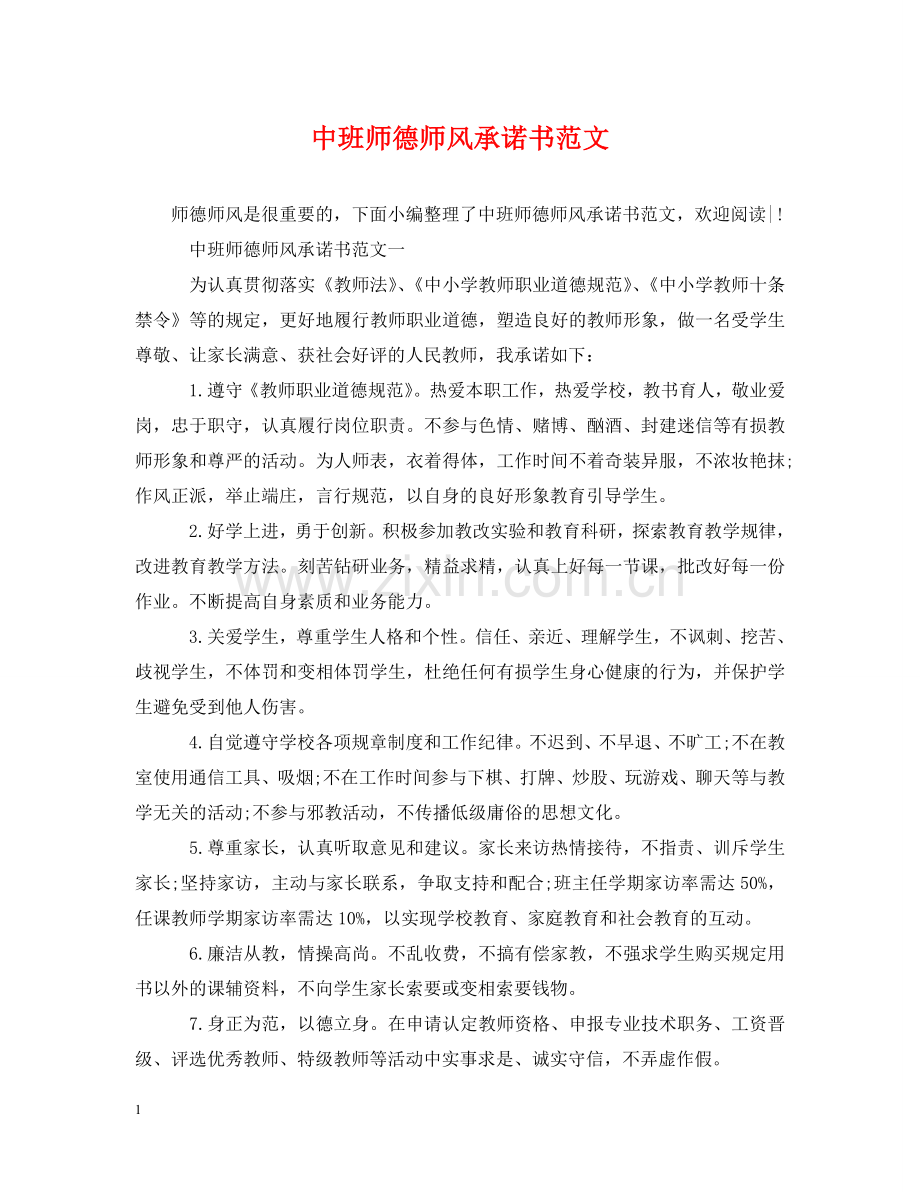 中班师德师风承诺书范文.doc_第1页