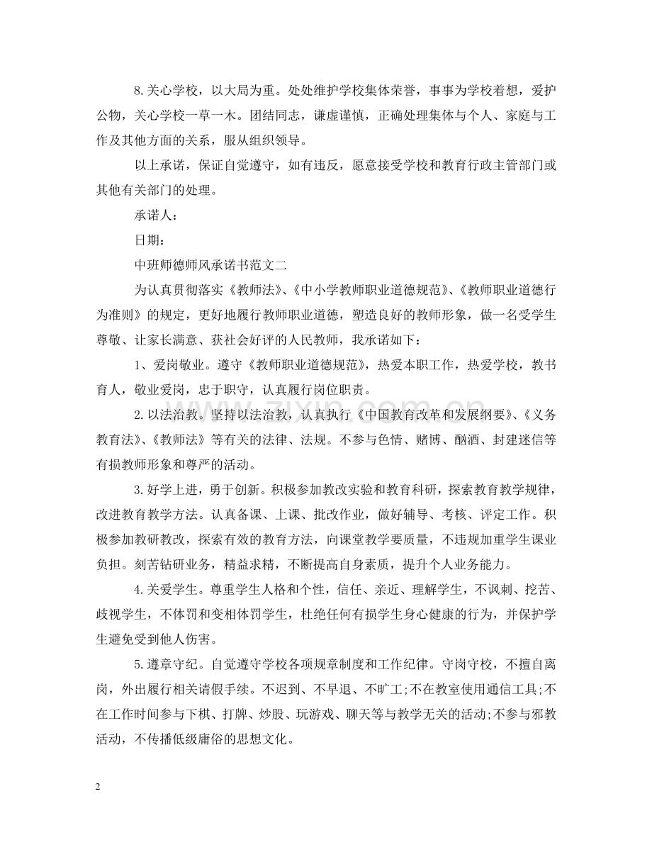 中班师德师风承诺书范文.doc_第2页