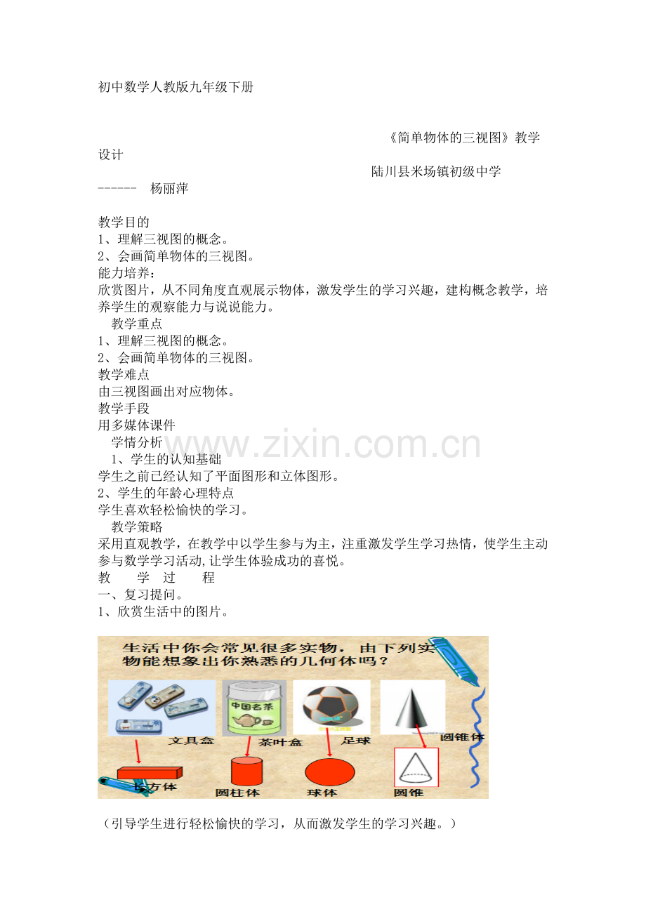 《简单物体的三视图》教学设计.doc_第1页