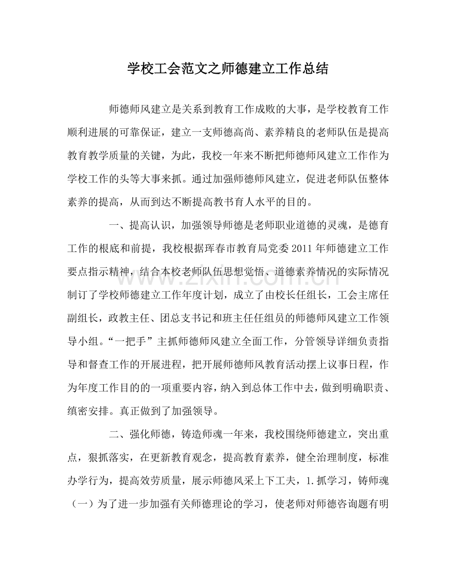 学校工会范文师德建设工作总结 .doc_第1页