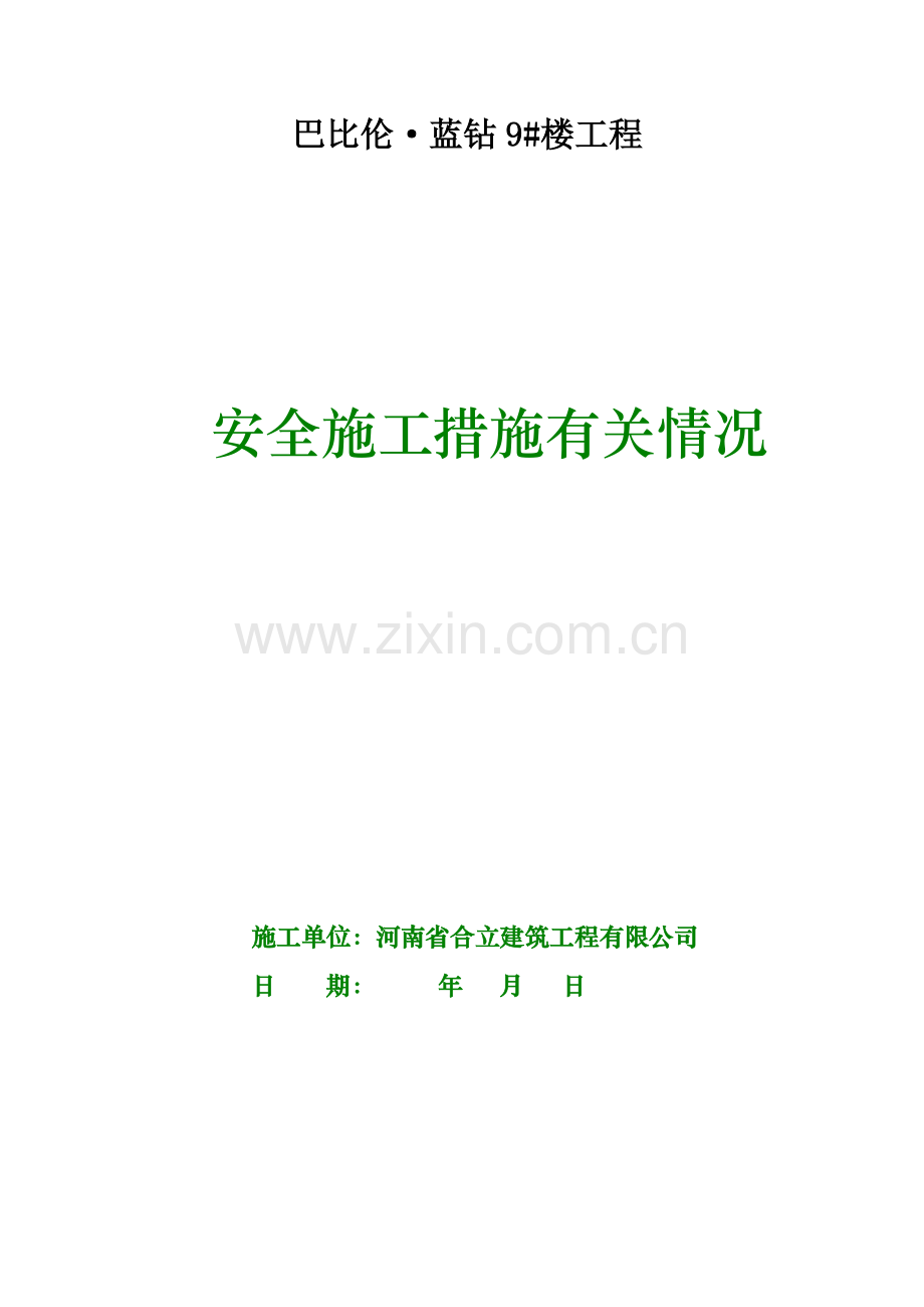 巴比伦·蓝钻安全施工措施审查备案表.docx_第1页
