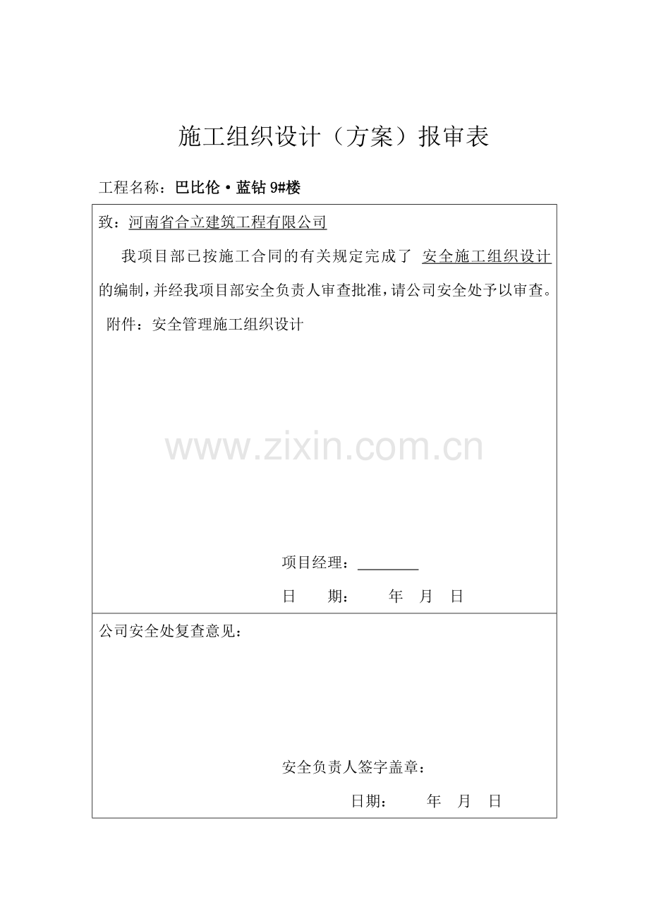 巴比伦·蓝钻安全施工措施审查备案表.docx_第2页