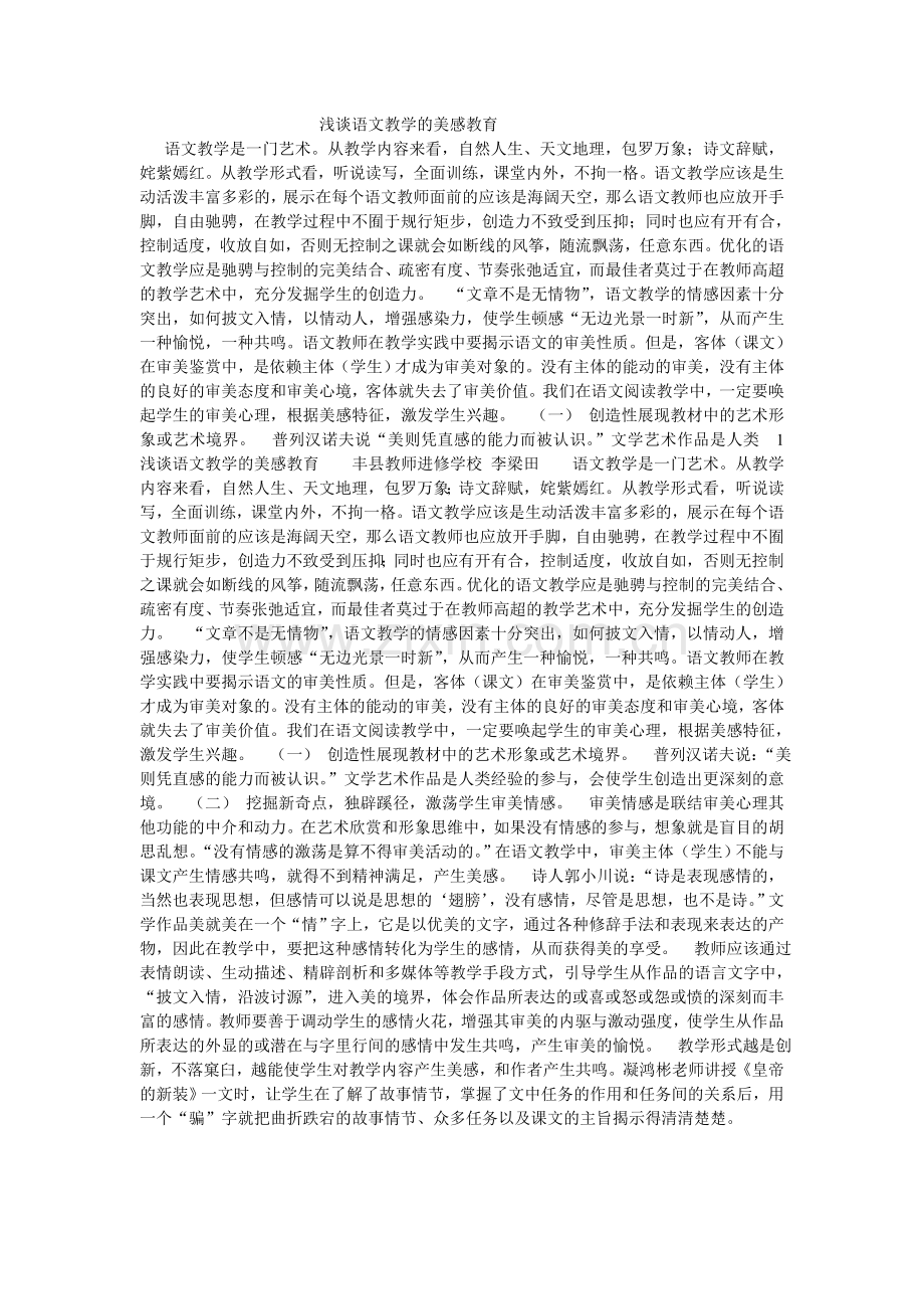 浅谈语文教学的美感教育.doc_第1页