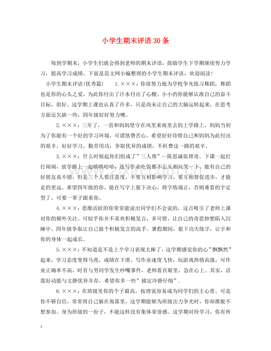 小学生期末评语30条 .doc_第1页