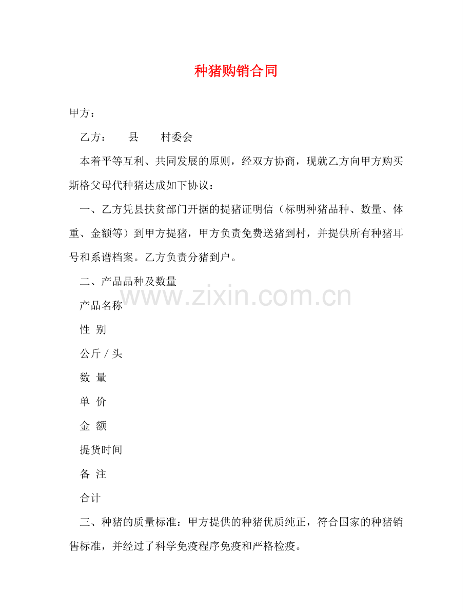 种猪购销合同 (2) .doc_第1页