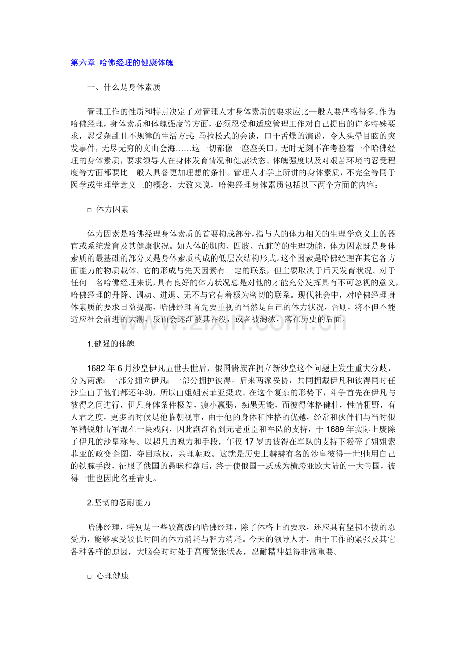哈佛素质教程A六健康体魄.docx_第1页