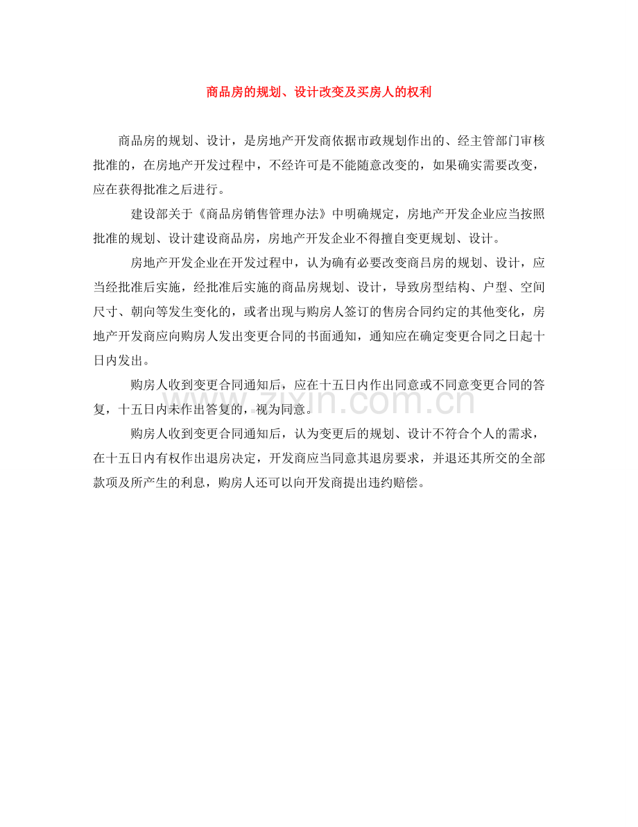 商品房的规划、设计改变及买房人的权利 .doc_第1页