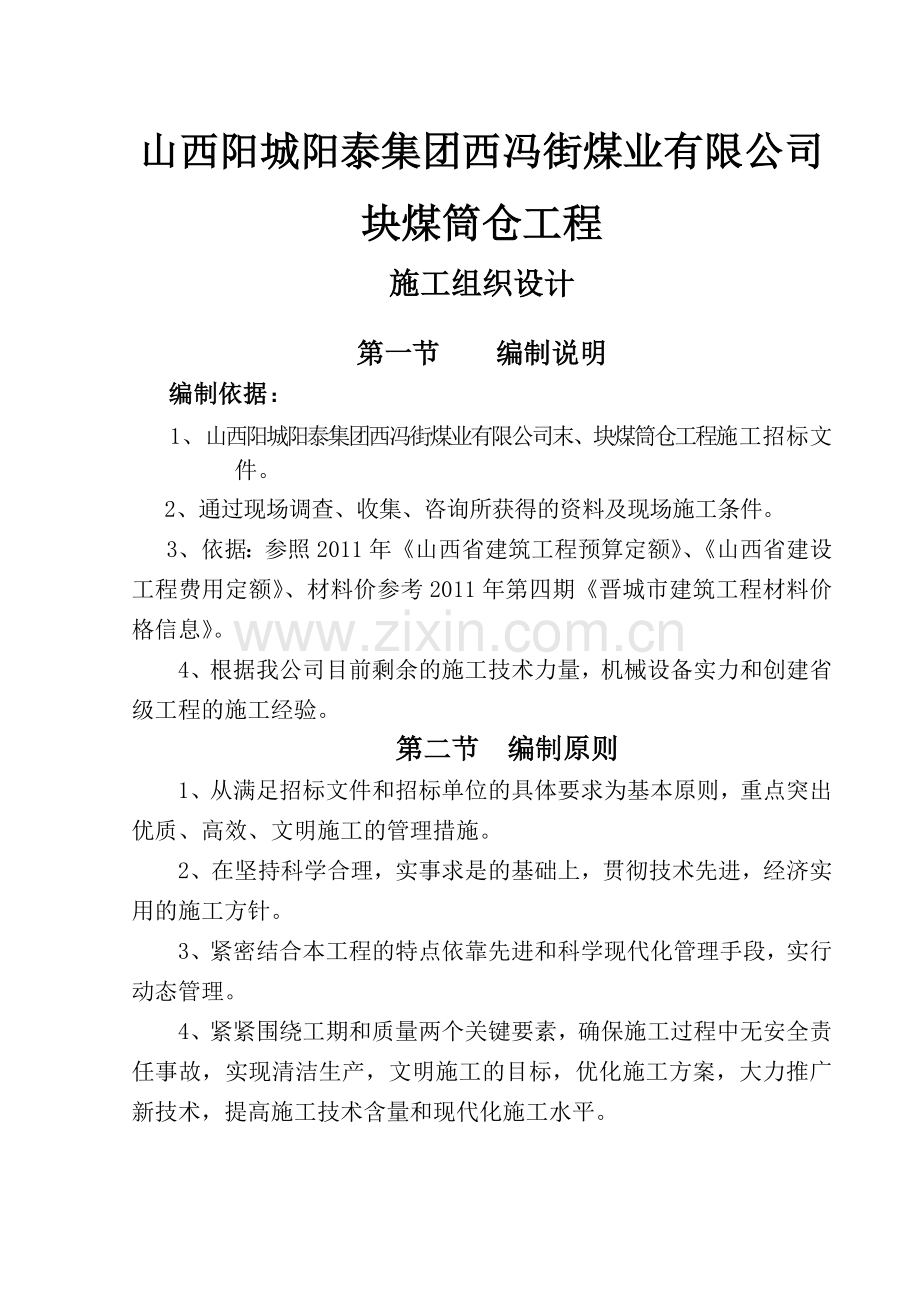块煤筒仓工程施工组织设计教材.docx_第1页