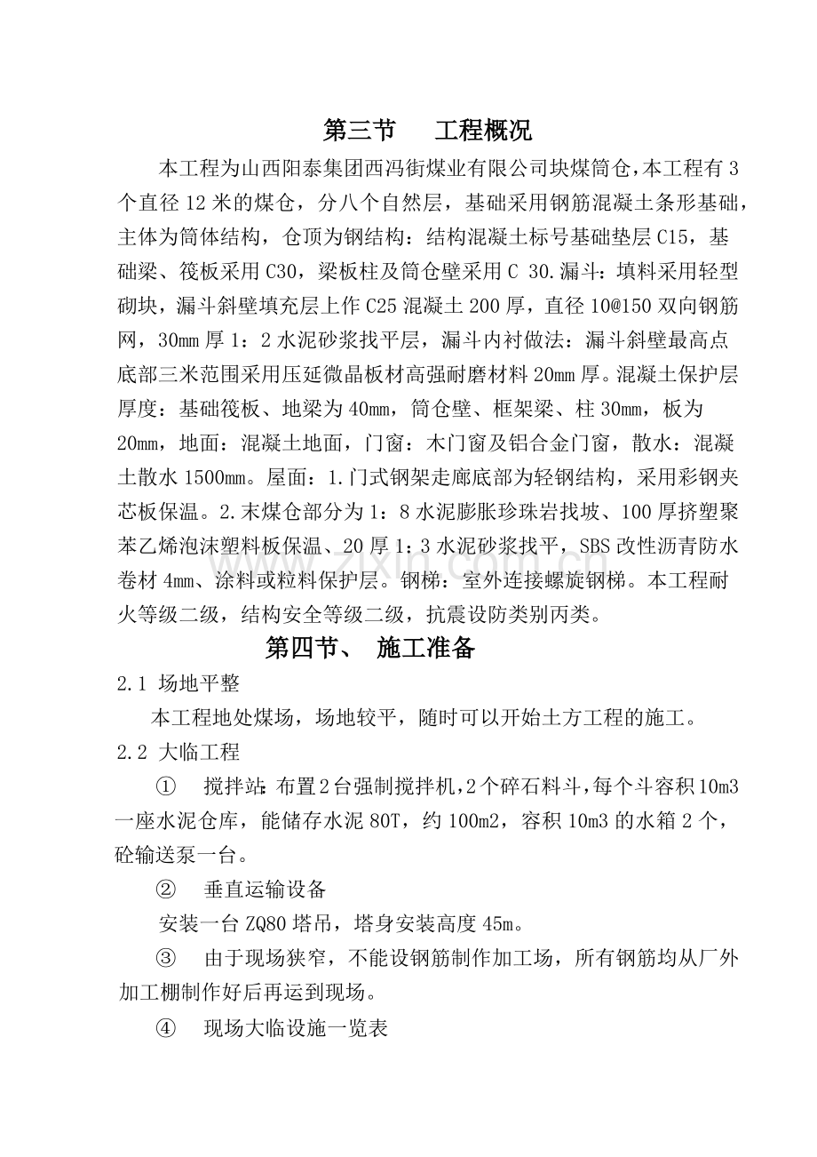 块煤筒仓工程施工组织设计教材.docx_第2页