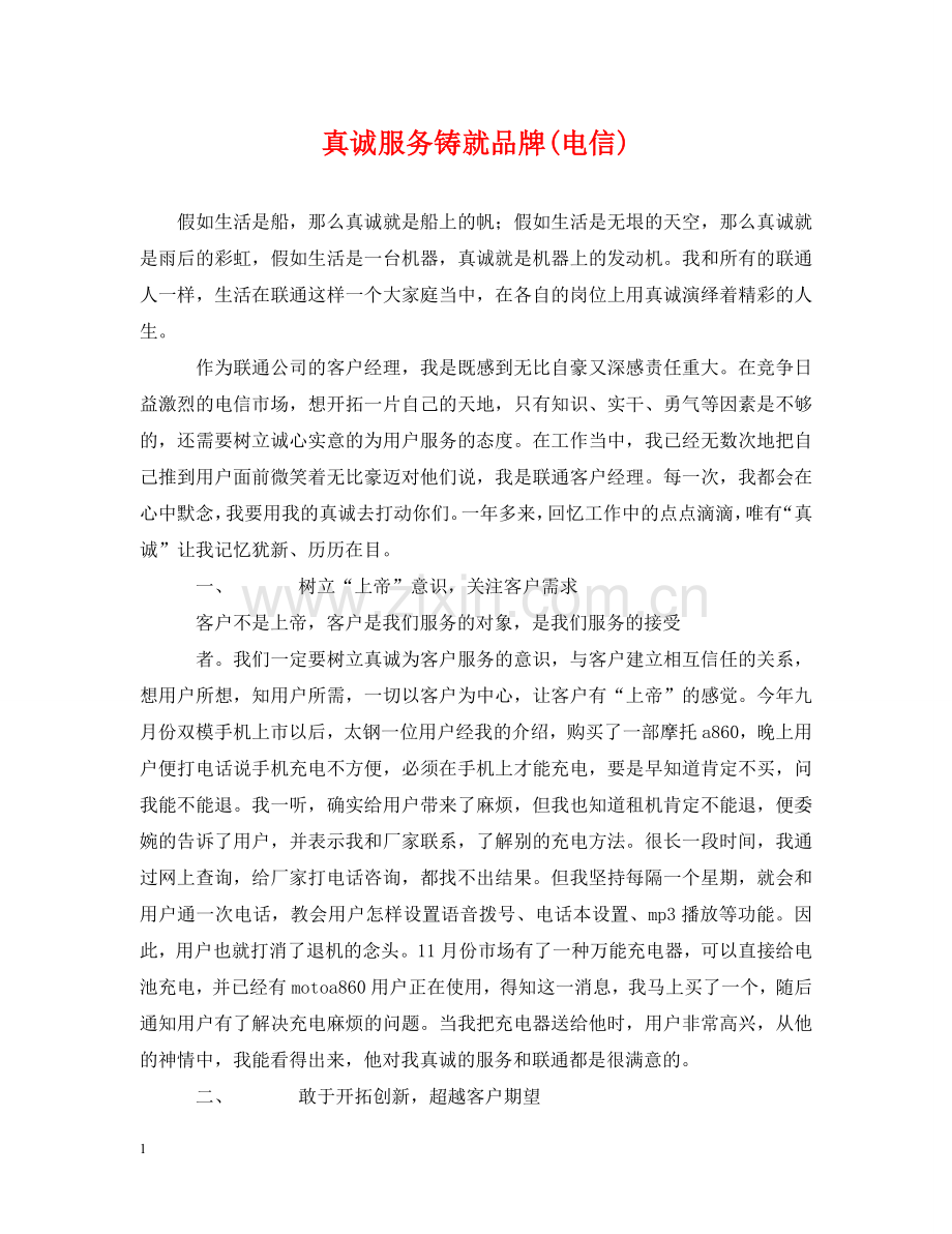 真诚服务铸就品牌(电信) .doc_第1页