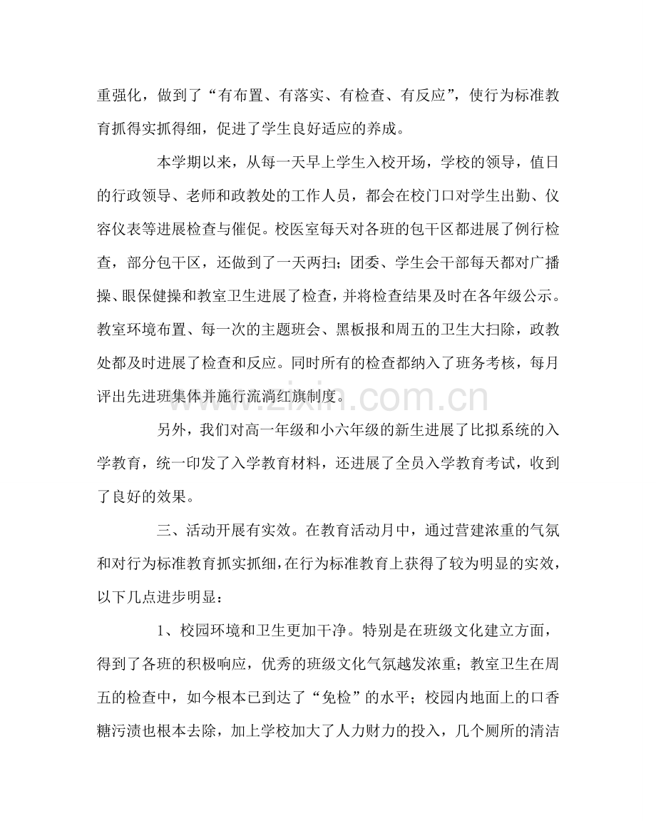 政教处范文“行为规范教育活动月”工作总结 .doc_第2页