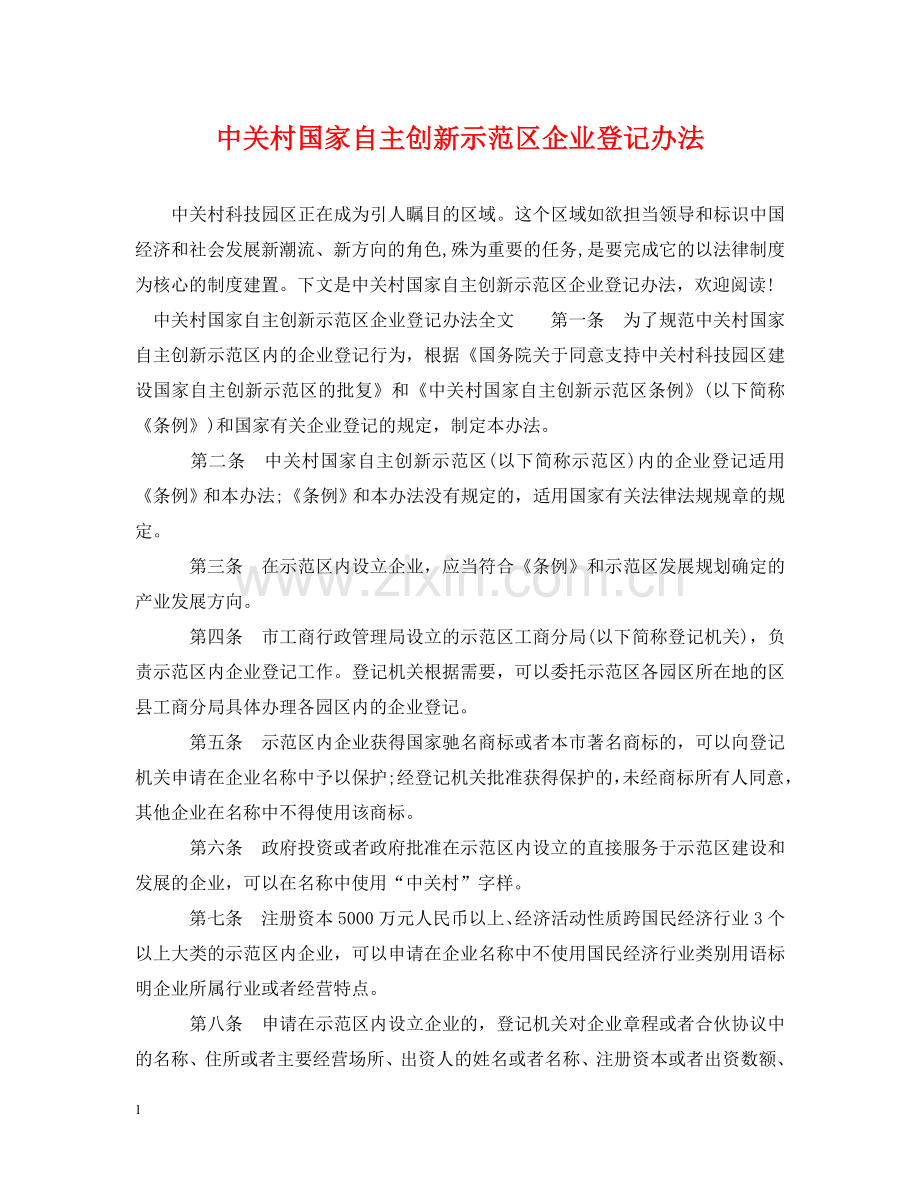中关村国家自主创新示范区企业登记办法.doc_第1页