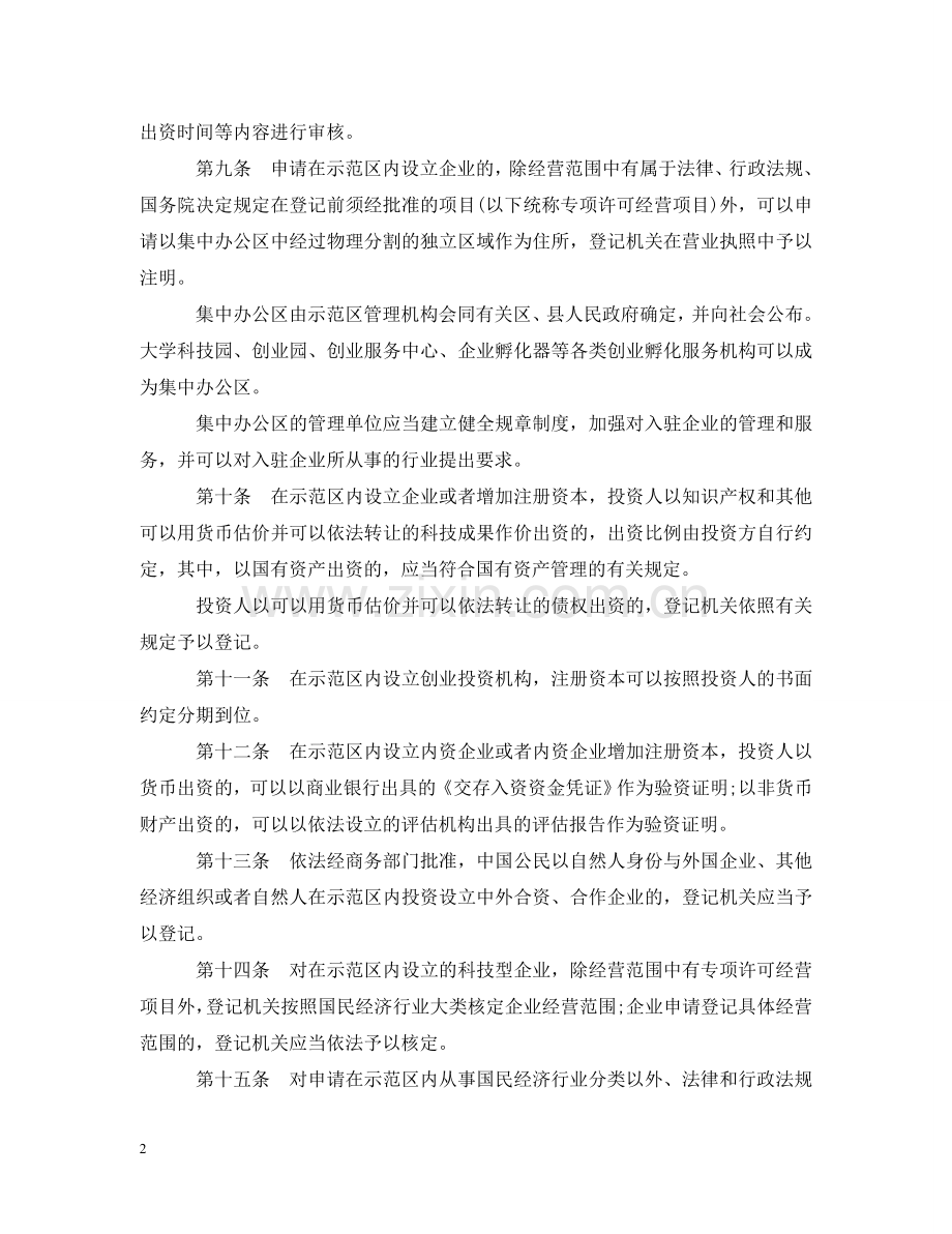 中关村国家自主创新示范区企业登记办法.doc_第2页