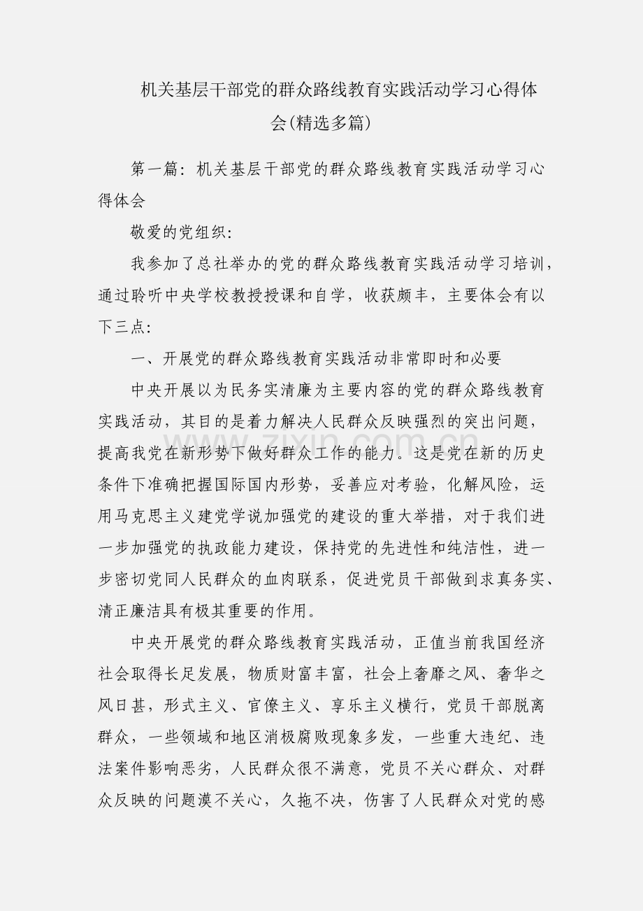 机关基层干部党的群众路线教育实践活动学习心得体会(多篇).docx_第1页