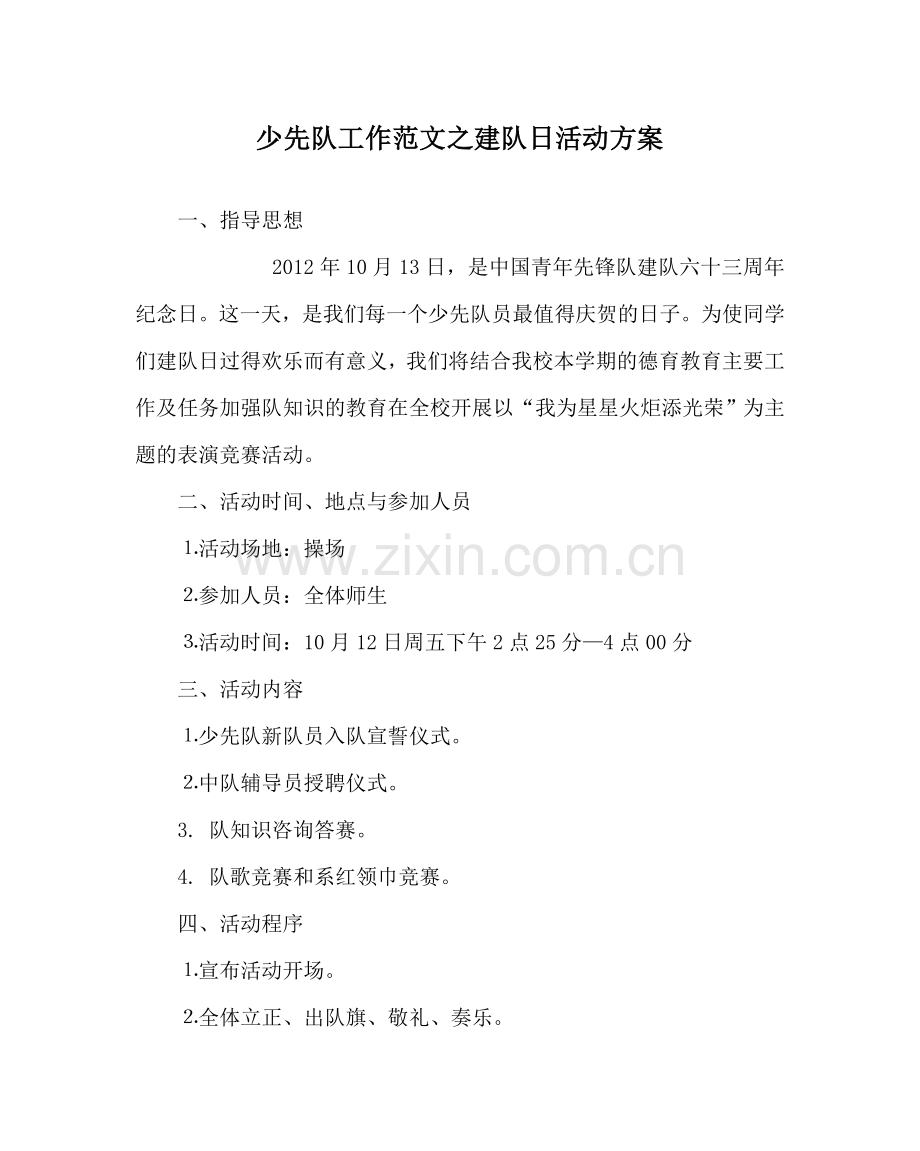 少先队工作范文建队日活动方案 .doc_第1页