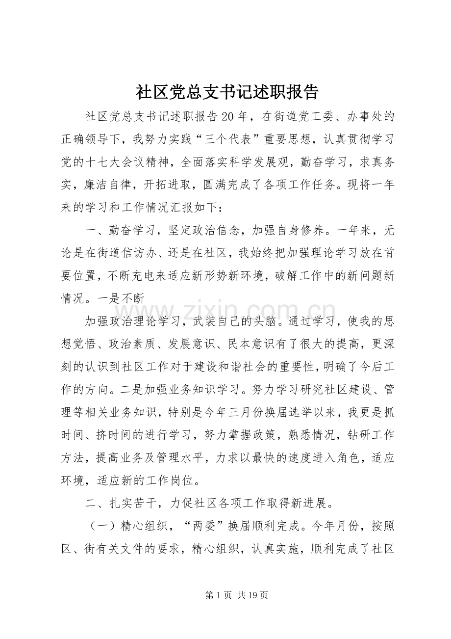 社区党总支书记述职报告.docx_第1页