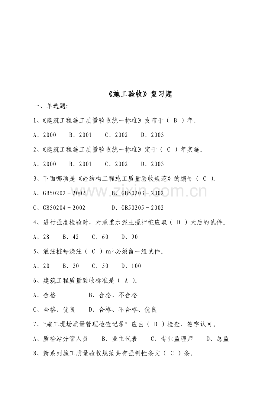 建筑工程施工质量验收复习题.docx_第1页
