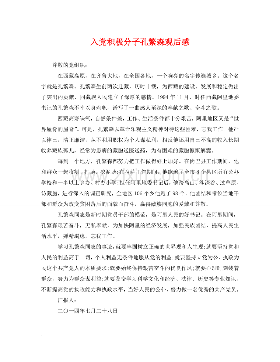 入党积极分子孔繁森观后感.doc_第1页