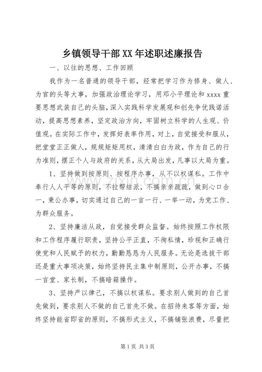 乡镇领导干部XX年述职述廉报告.docx_第1页