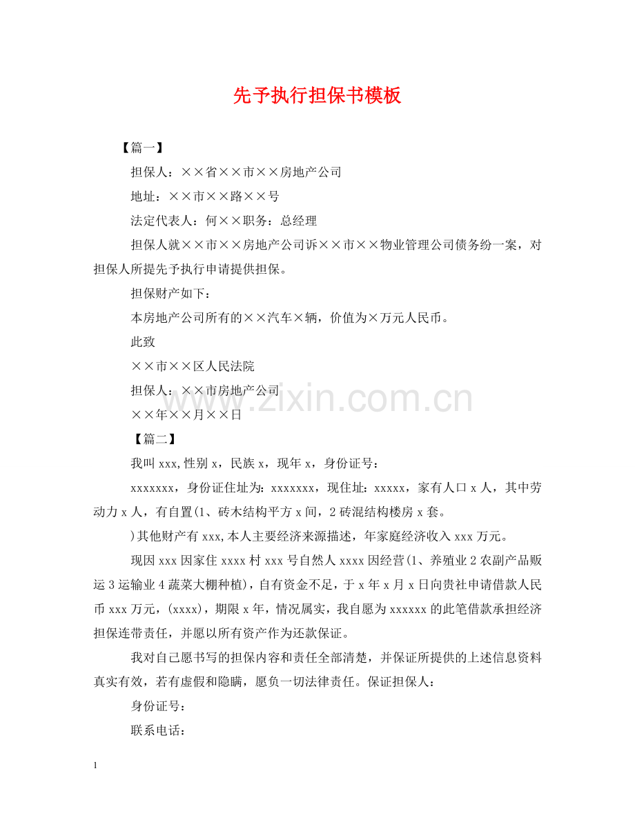 先予执行担保书模板.doc_第1页