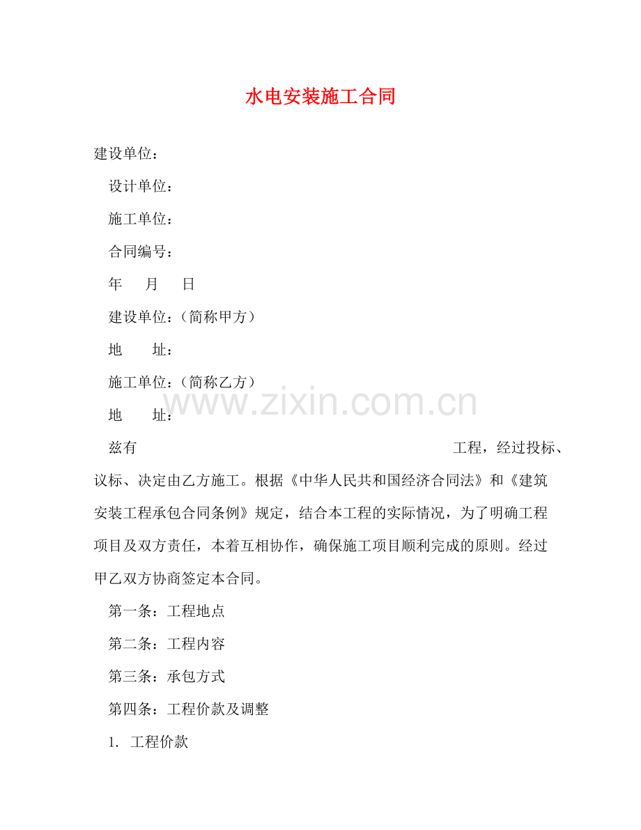 水电安装施工合同 .doc_第1页