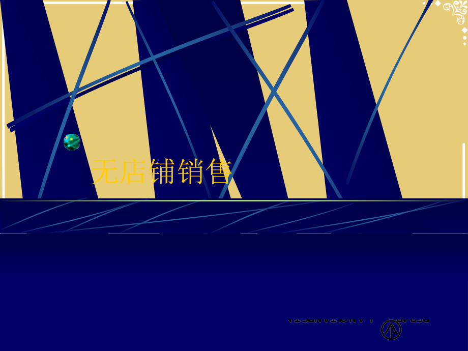 无店铺销售.pptx_第1页