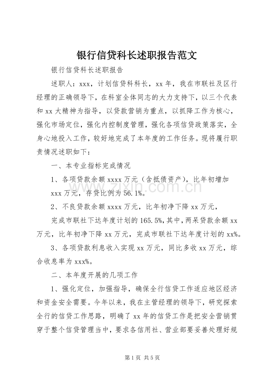 银行信贷科长述职报告范文.docx_第1页