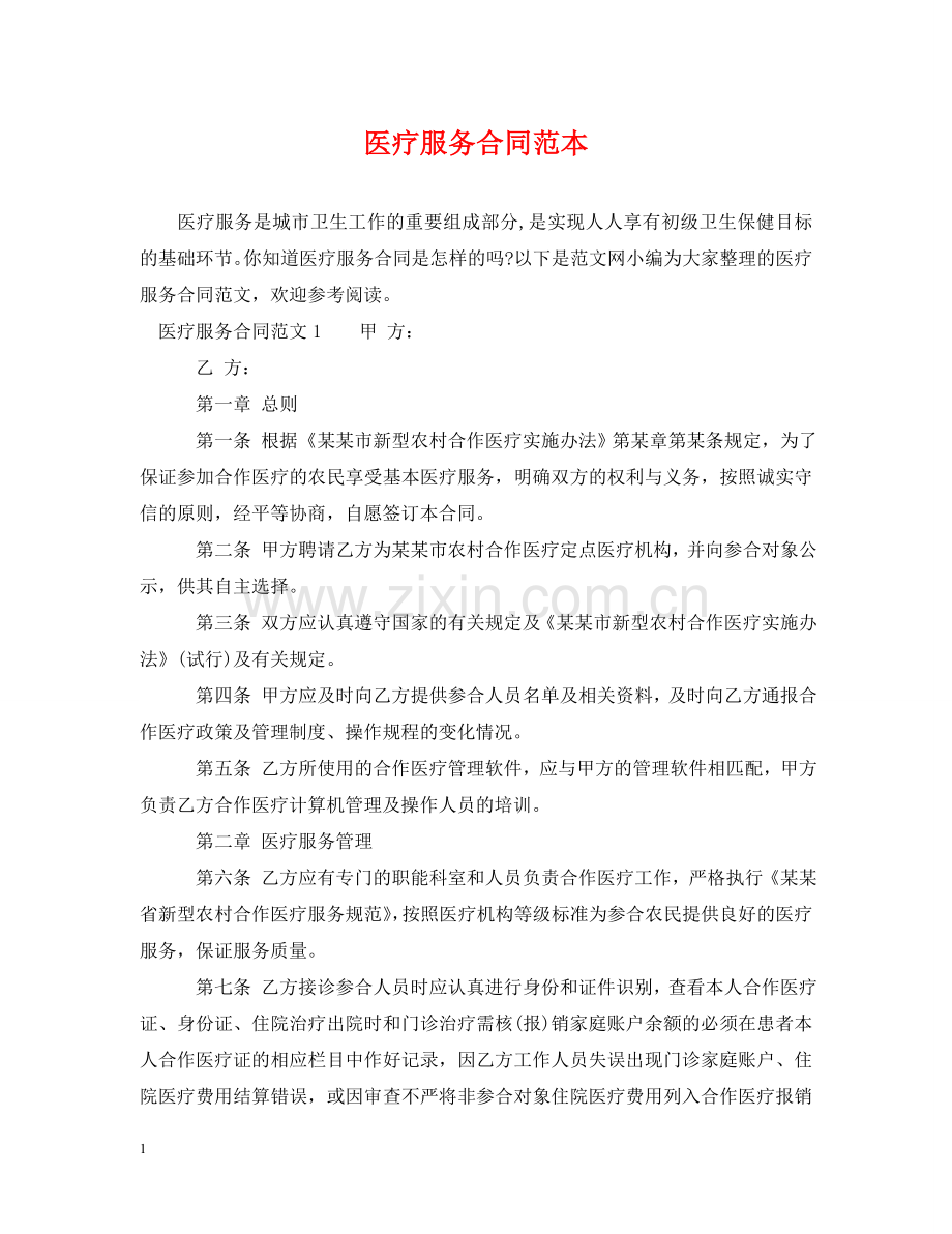 医疗服务合同范本2 .doc_第1页