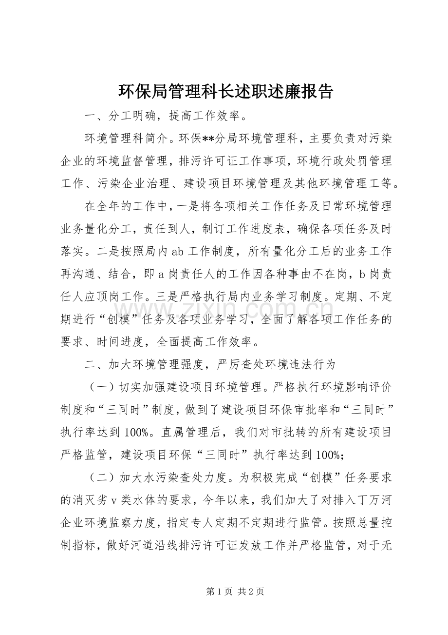环保局管理科长述职述廉报告.docx_第1页