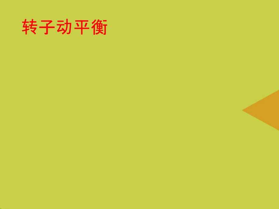 转子动平衡推选.ppt_第1页