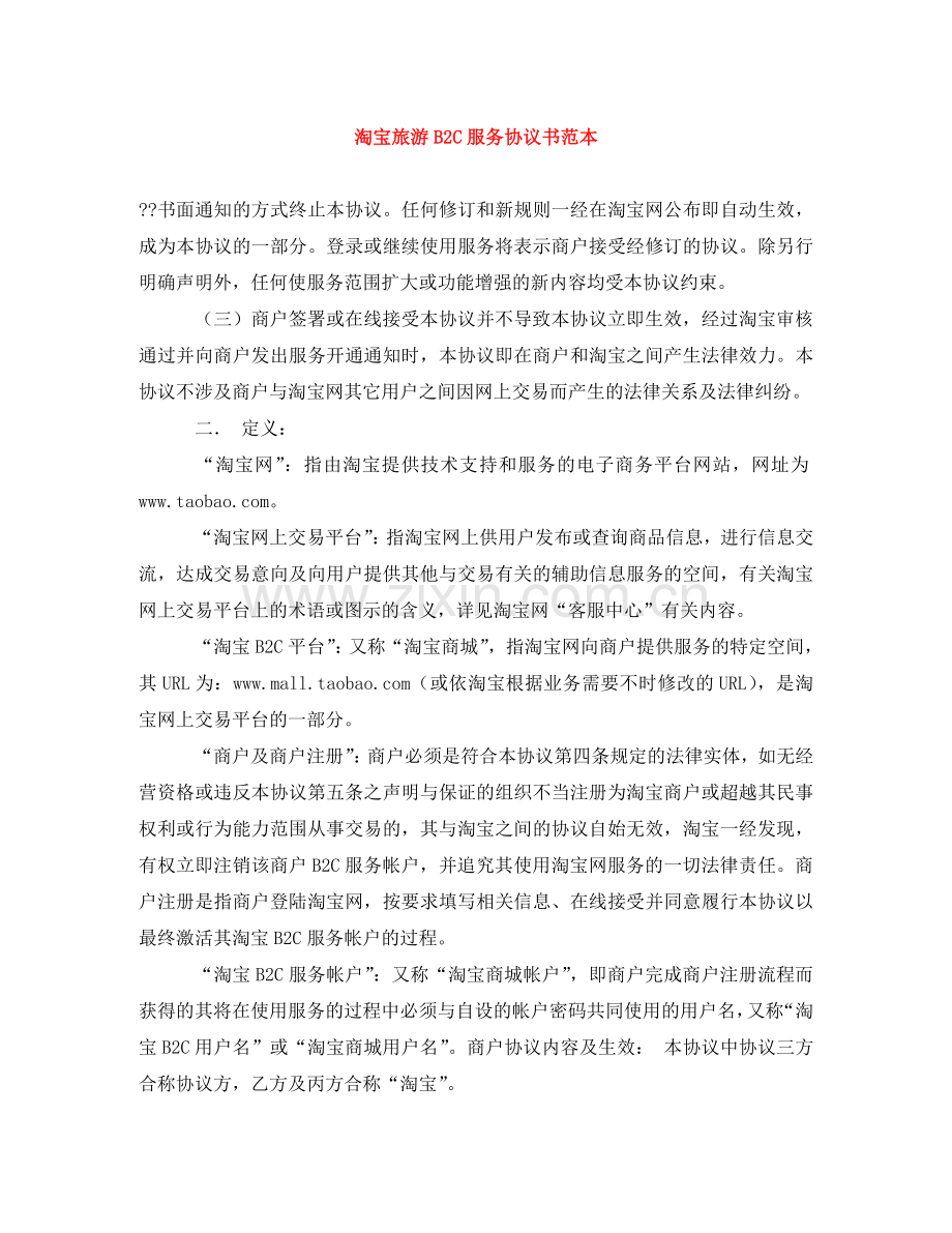 淘宝旅游B2C服务协议书范本 .doc_第1页