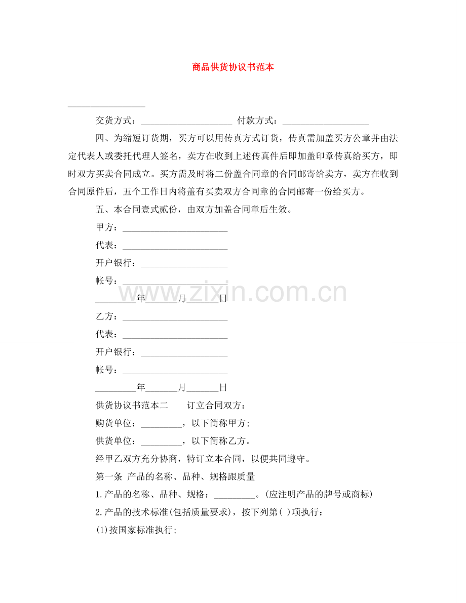 商品供货协议书范本 .doc_第1页