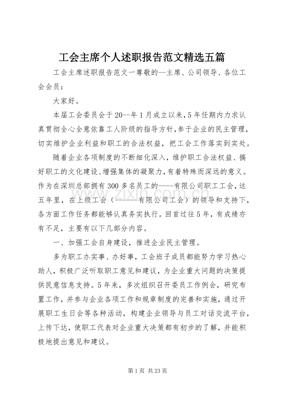 工会主席个人述职报告范文五篇.docx_第1页