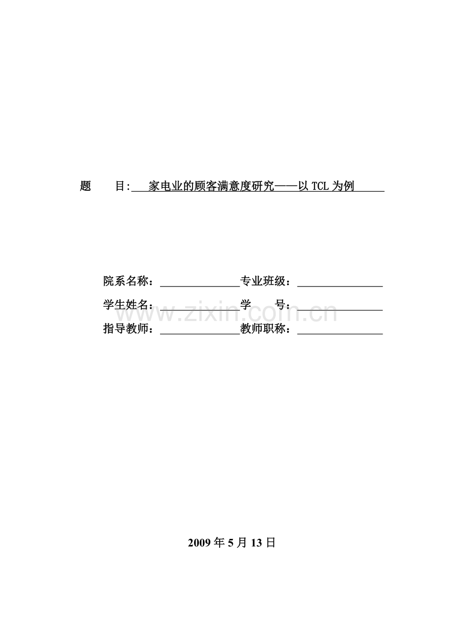 家电业的顾客满意度研究.docx_第1页