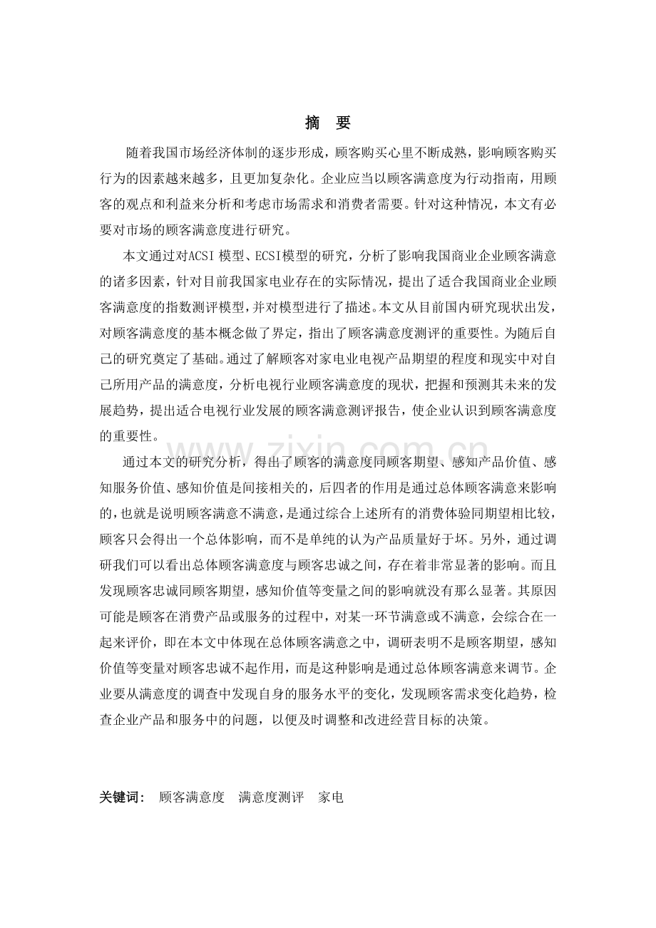 家电业的顾客满意度研究.docx_第2页