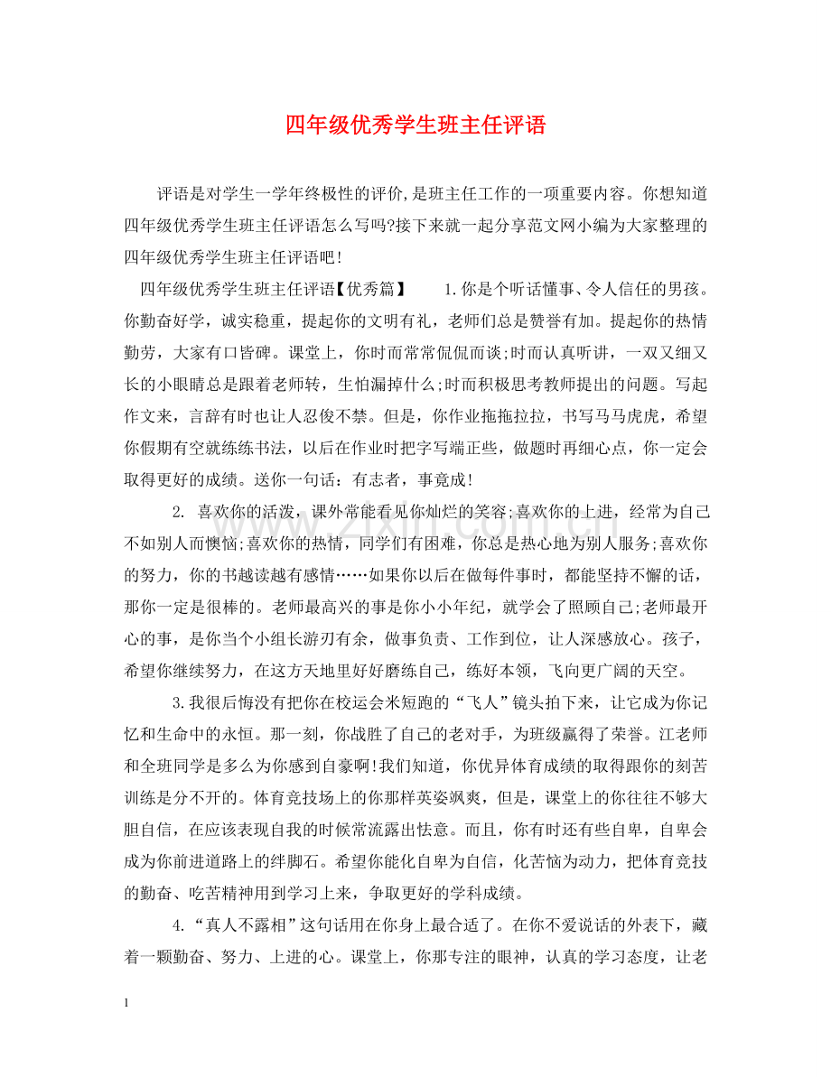 四年级优秀学生班主任评语 .doc_第1页