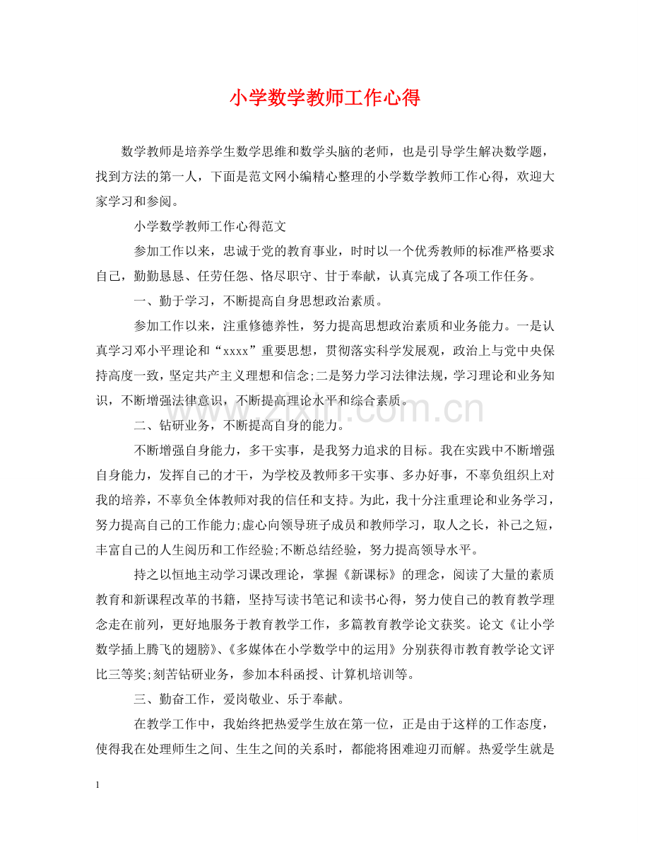 小学数学教师工作心得 .doc_第1页