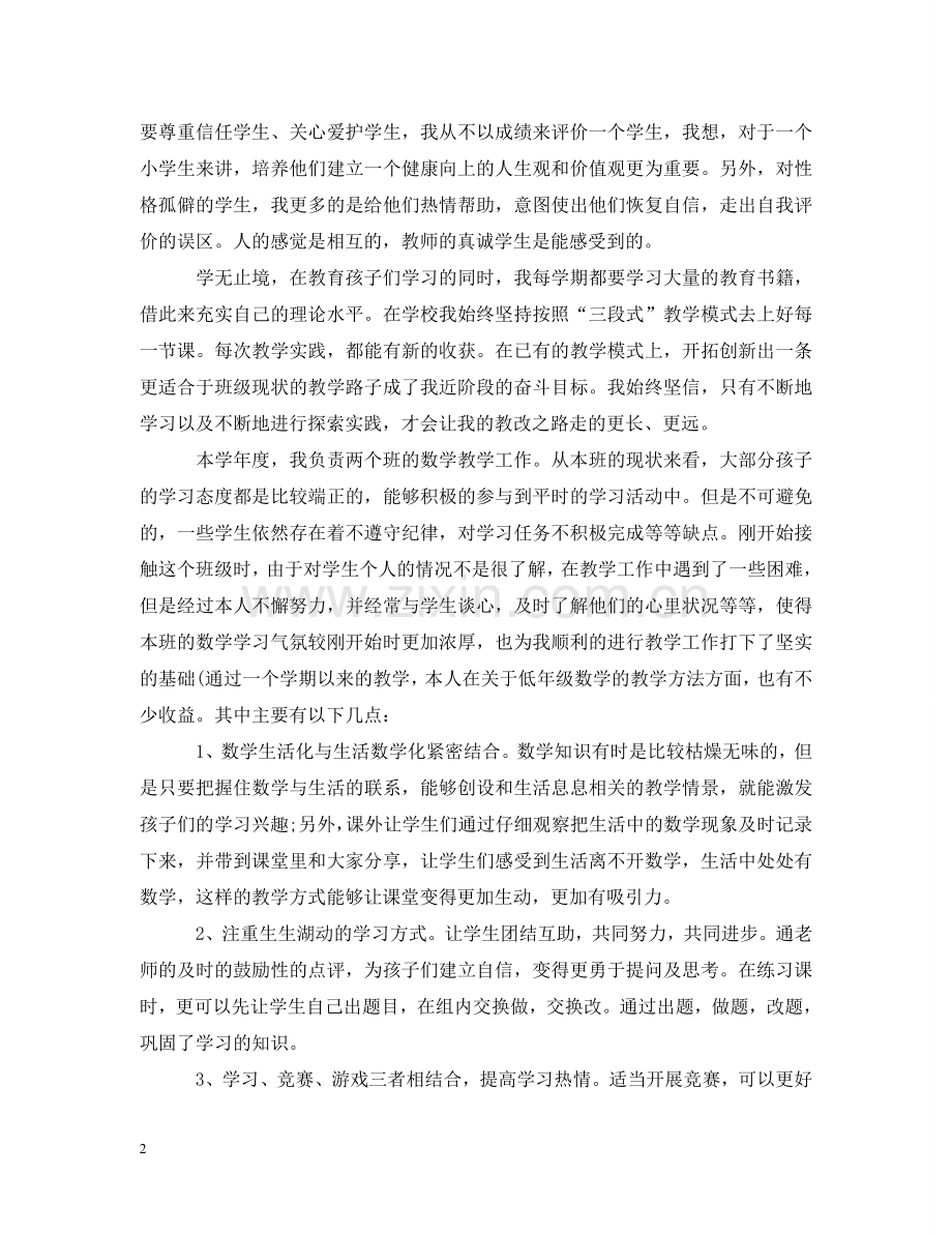 小学数学教师工作心得 .doc_第2页