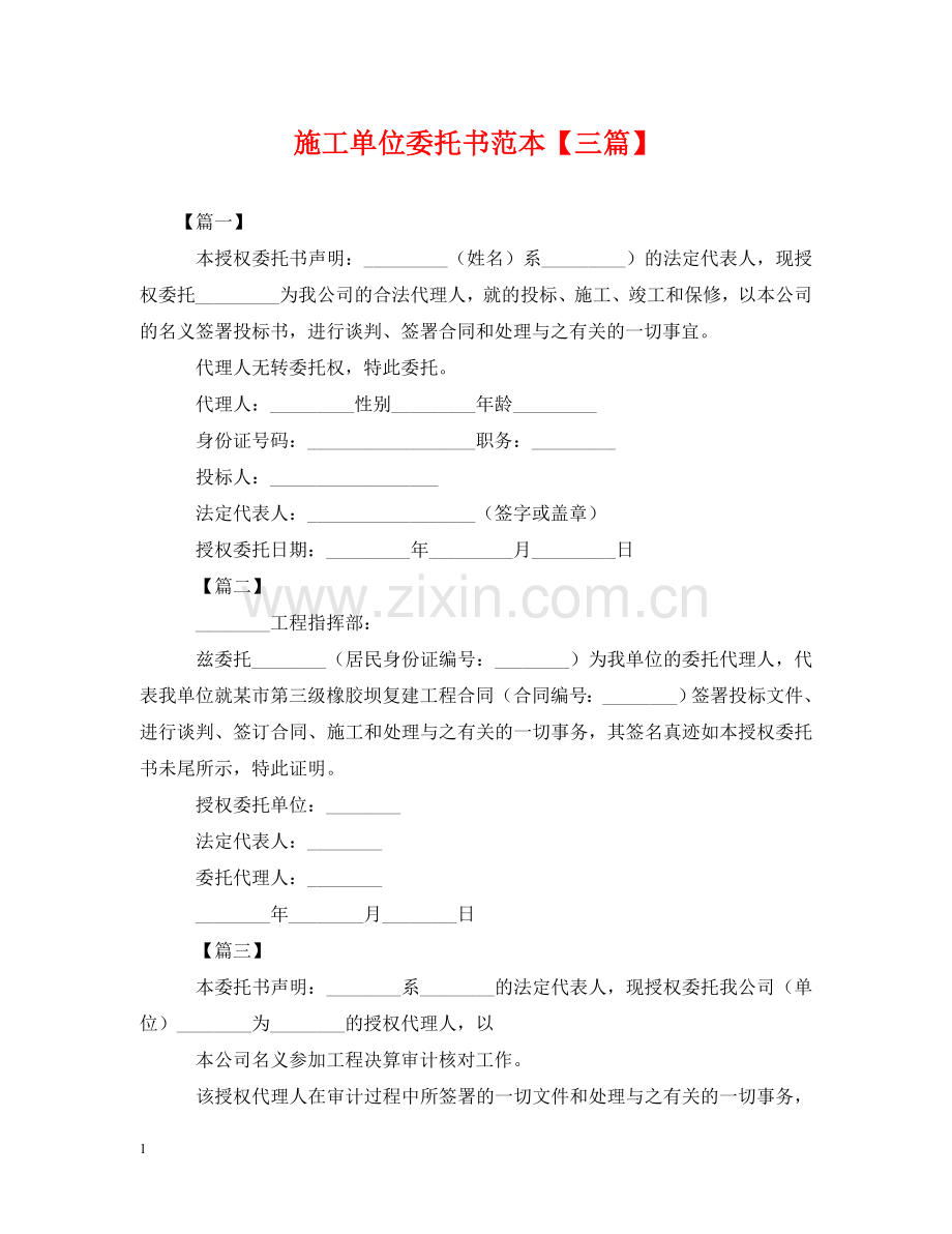 施工单位委托书范本【三篇】 .doc_第1页