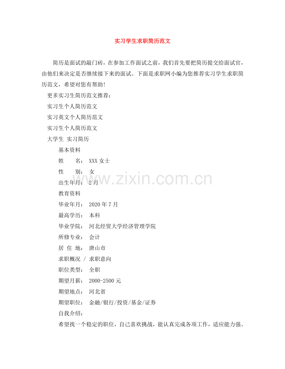 实习学生求职简历范文 .doc_第1页