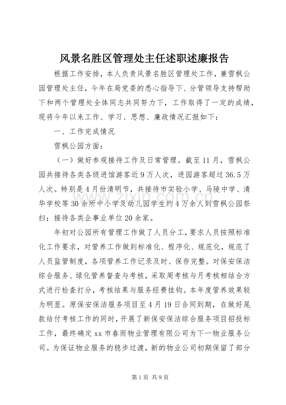 风景名胜区管理处主任述职述廉报告.docx_第1页