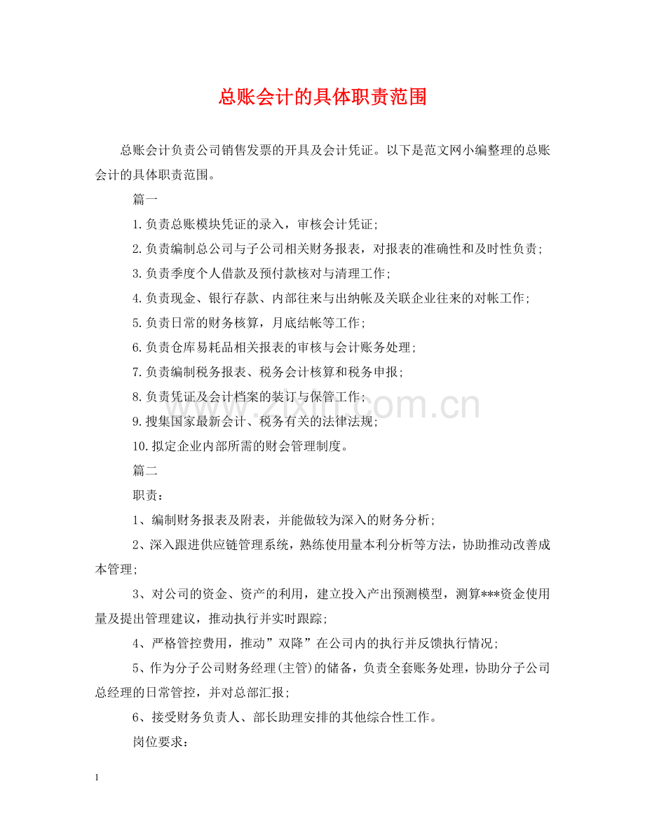 总账会计的具体职责范围 .doc_第1页